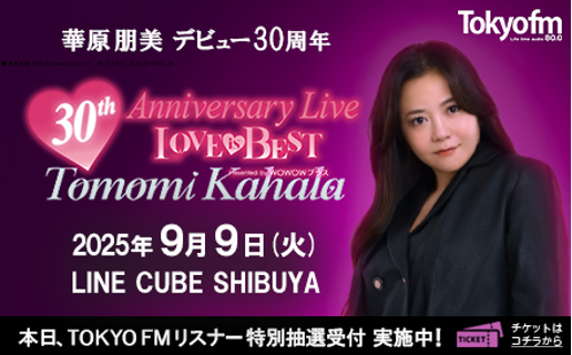 華原朋美 #TOKYOFM リスナー特別抽選先行実施中！ ＼ 華原朋美30th