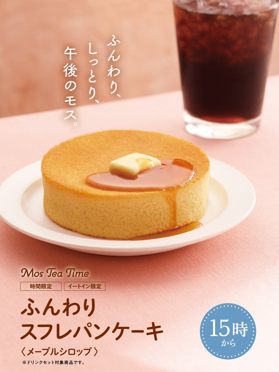 おやつの時間が待ち遠しくなる😋
モスのふんわりスフレパンケーキ🥞

※15時以降販売
※イートイン限定
※モスバーガー＆カフェ、その他一部店舗では販売しておりません。