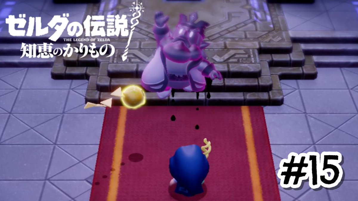 #ゼルダの伝説 
#ゲーム実況者と繋がりたい 
＃任天堂
ゼルダの伝説知恵のかりもの投稿しました！！！！！！遂に見つけたゼルダのお父さん！！このまま芸術品として飾っていいじゃね
動画投稿👇👇👇
youtu.be/--Dnp7LnOy0