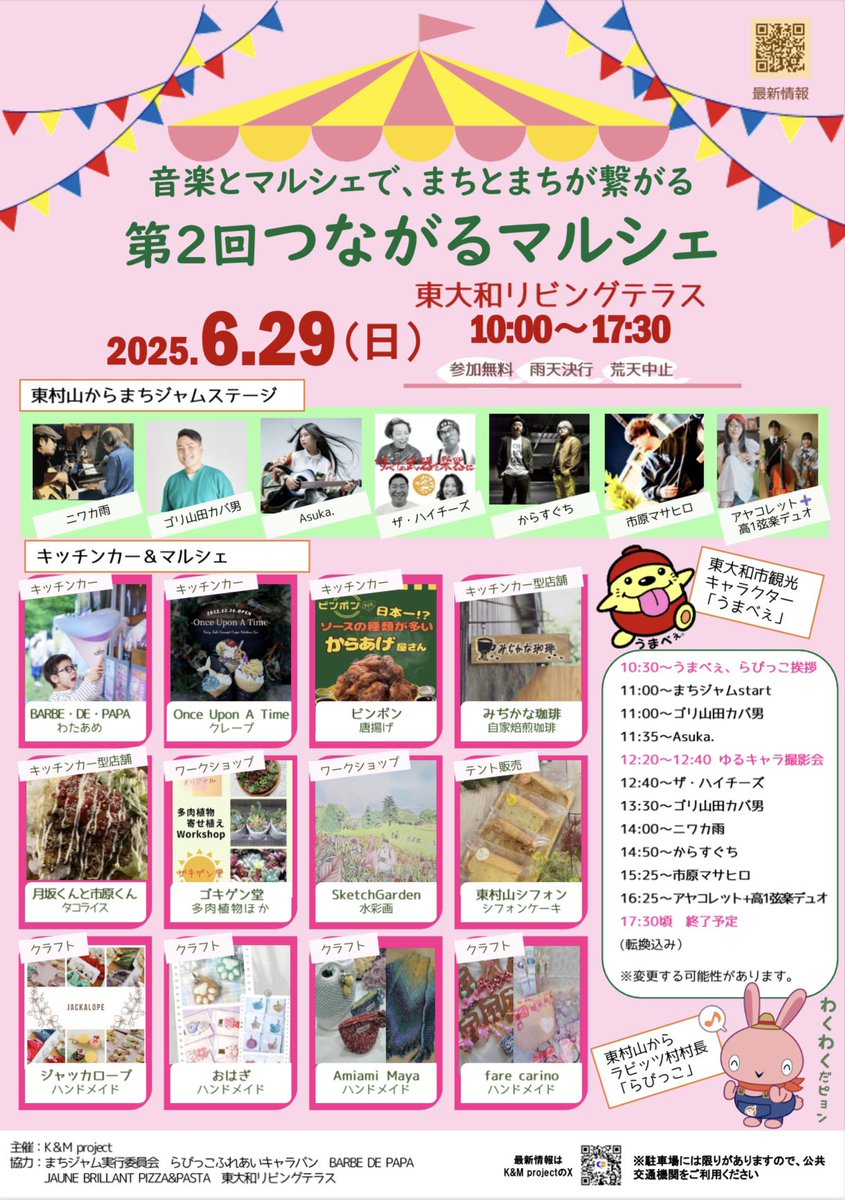 2025.6.29(日)
音楽とマルシェで、まちとまちが繋がる
『第2回つながるマルシェ』

東大和リビングテラス

⭐️まちジャムステージ出演者紹介⭐️

◎ アヤコレット 
愛媛県出身。3才よりピアノを始める。国立音楽大学に在学中、慶応大のジャズ研モダンジャズソサエティに入り浸りバンド活動を開始。