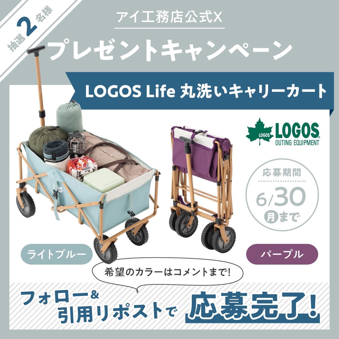 ai_koumuten's tweet photo. ＼フォロー&amp;いいねで当たる♪／
キャンプだけでなくピクニックなどにも便利！
「LOGOS Life 丸洗いキャリーカート」
抽選で6名様にプレゼント♪
▼応募方法
① @ai_koumuten をフォロー
② この投稿を #みんなのアイ
をつけ引用リポスト
応募受付は6/30 当選者にはDMでご連絡します🎵 https://t.co/DuIAJniDpp
