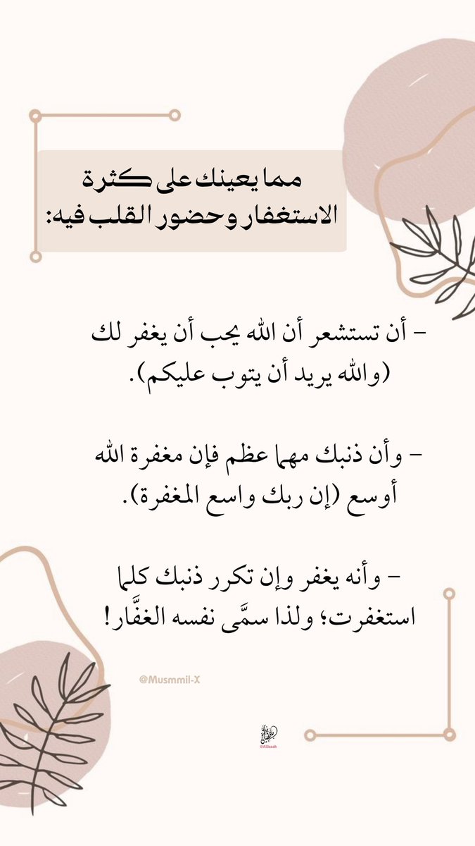 <a href="/Muammil_X/">مؤمّل</a> مما يعينك على كثرة #الاستغفار وحضور القلب فيه:
- أن تستشعر أن الله يحب أن يغفر لك (والله يريد أن يتوب عليكم).
- وأن ذنبك مهما عظم فإن مغفرة الله أوسع (إن ربك واسع #المغفرة).
- وأنه يغفر وإن تكرر ذنبك كلما استغفرت؛ ولذا سمَّى نفسه #الغفَّار