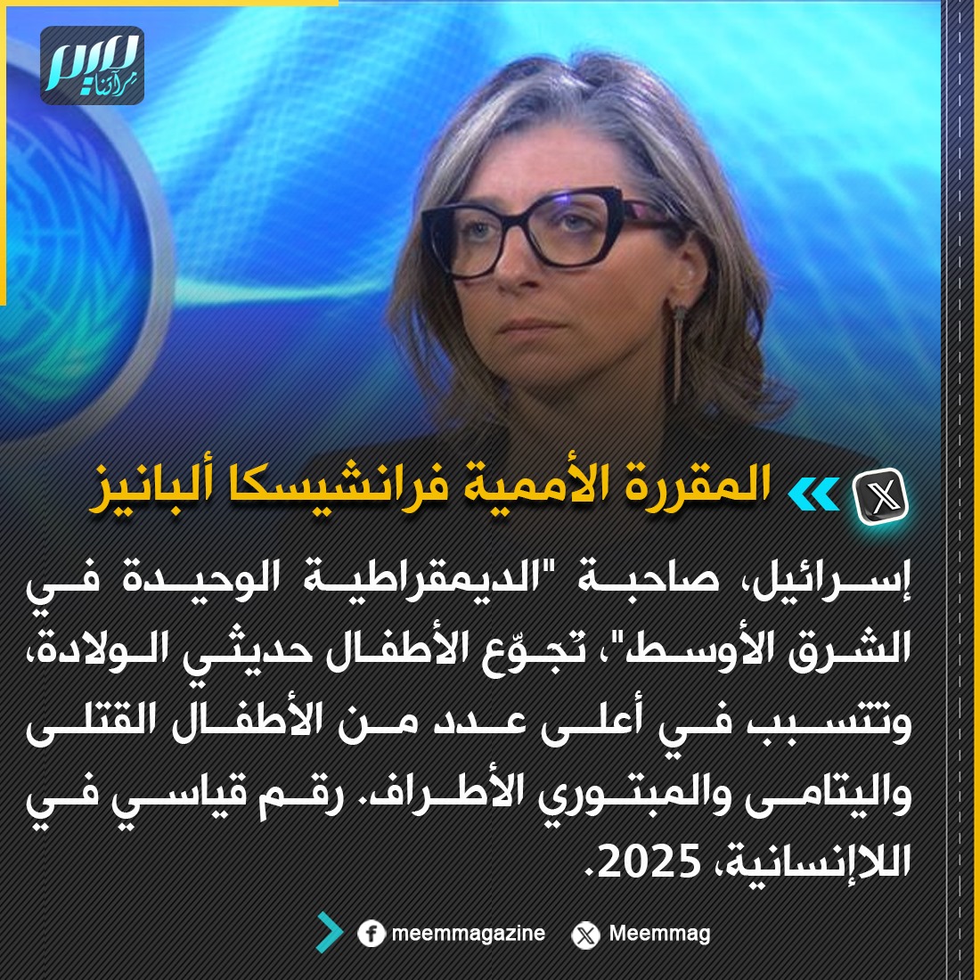 Meemmag's tweet photo. ألبانيز: إسرائيل، صاحبة "الديمقراطية الوحيدة في الشرق الأوسط"، تُجَوِّع الأطفال حديثي الولادة، وتتسبب في أعلى عدد من الأطفال القتلى واليتامى والمبتوري الأطراف. رقم قياسي في اللاإنسانية، 2025. https://t.co/aCHniI0ePV