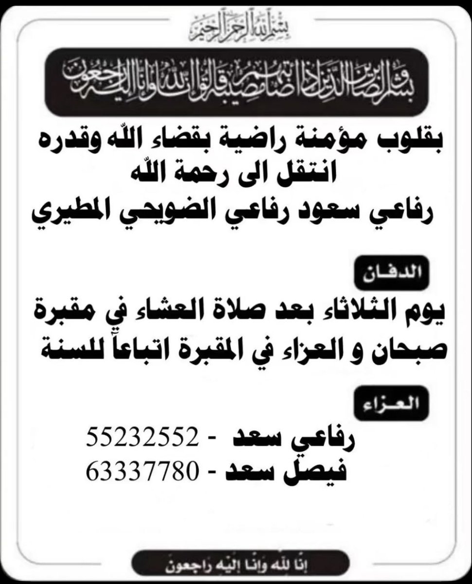 انتقل الى رحمة الله تعالى :

رفاعي سعود رفاعي الضويحي المطيري

الدفان يوم الثلاثاء في 2025/6/24
بعد صلاة العشاء في مقبرة صبحان

و العزاء في المقبرة  اتباعاً للسنة

إنا الله وإنا اليه راجعون