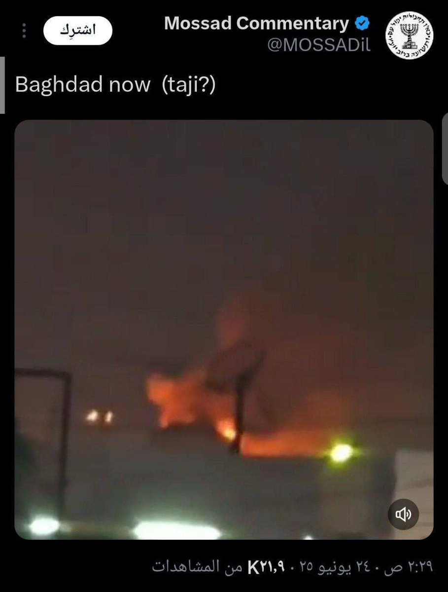الموساد الصهيوني يعلق عن احداث التاجي: 

بغداد الان (التاجي؟)
