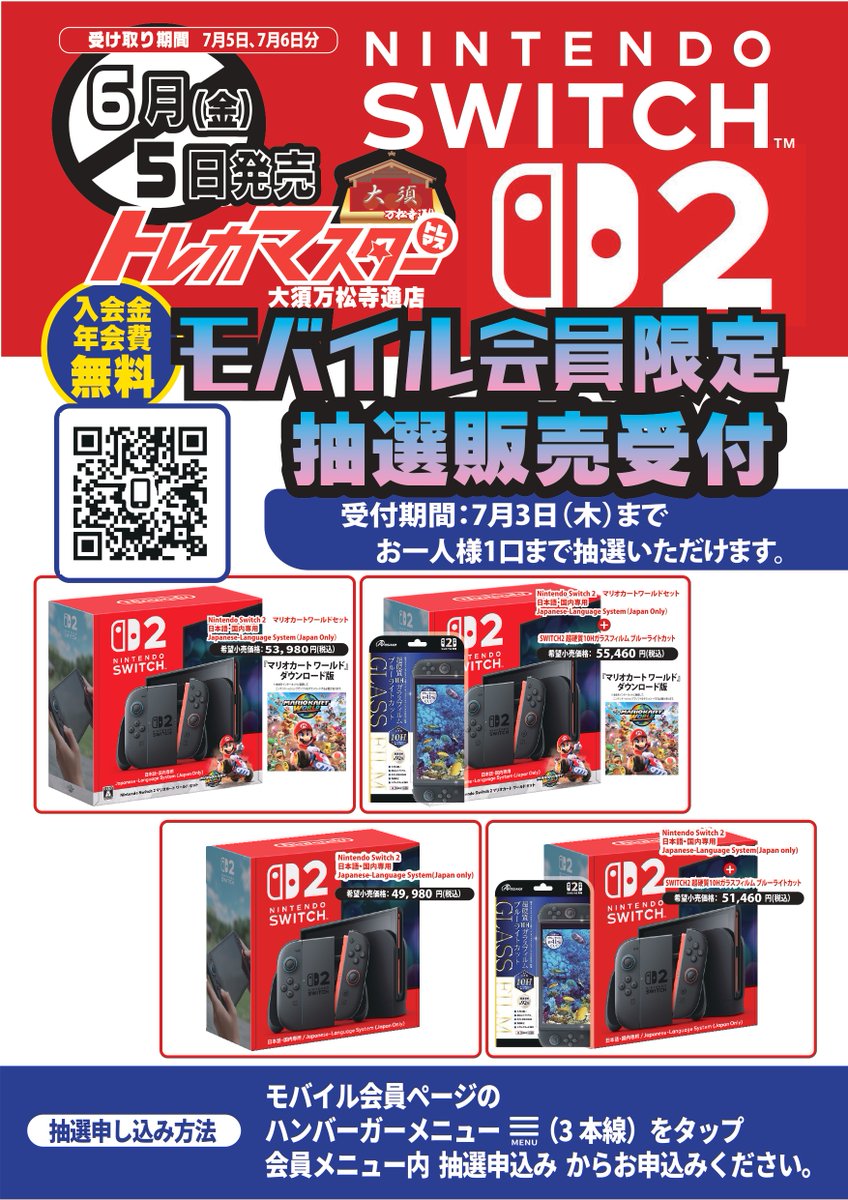 スイッチ2本体」 を抽選販売とさせていただきます！ ご応募はモバイル