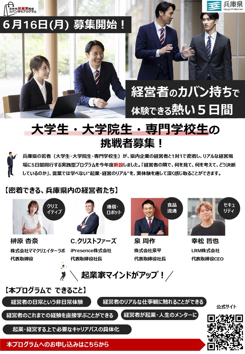 hyogokoho's tweet photo. 次世代起業家育成
カバン持ちプログラム
🌳💼🗣️💻------

学生が企業経営者へ
1対1で5日間密着同行🚗

経営者の隣で
何を見て、考えて、どう決断しているのか
経営者の視点を間近で体感

募集📅～7/11(金)
対象👥県内在住または県内在学の
大学生･院生･専門学生(学年不問)

https://t.co/dIAU9ZcSZq https://t.co/YWCchc1zUB
