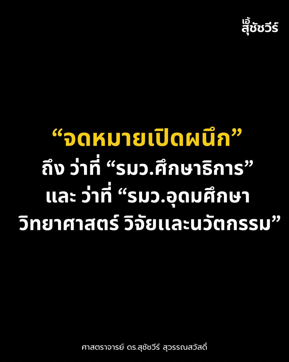 AESUCHATVEE's tweet image. &quot;จดหมายเปิดผนึก&quot; ถึง ว่าที่ &quot;รมว.ศึกษาธิการ&quot; และ ว่าที่ &quot;รมว.อุดมศึกษา วิทยาศาสตร์ วิจัย และนวัตกรรม&quot;
.
 สถานการณ์การเมืองไทย ตลอด 2 สัปดาห์ที่ผ่านมา เกิดจุดเปลี่ยนหลายประการ รวมทั้งการปรับครม. ซึ่งรวมถึง กระทรวงด้านการศึกษา คือ กระทรวงศึกษาฯ และกระทรวงอุดมศึกษาฯ 
.
ประเทศไทยใช้…