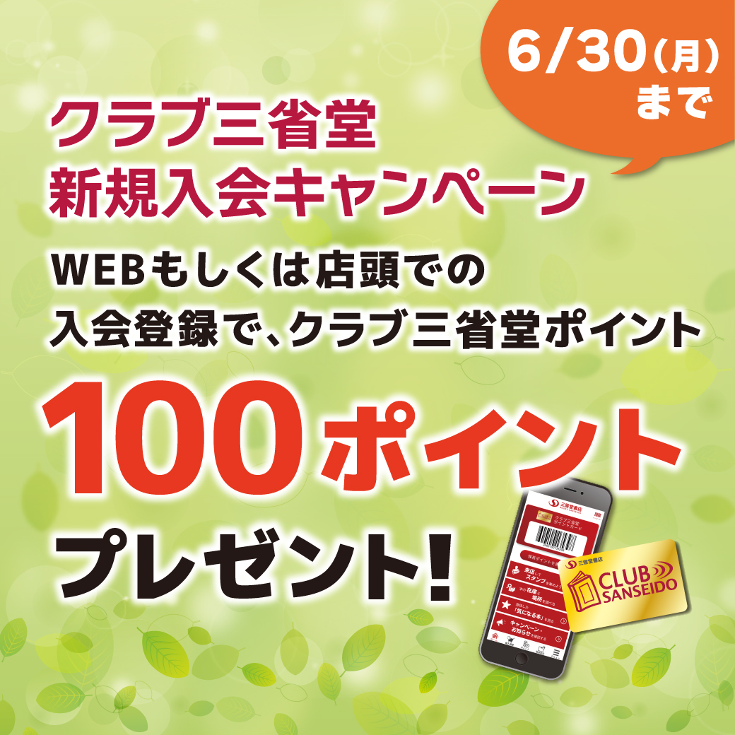 ＼📢クラブ三省堂 今すぐ入会できます／
books-sanseido.jp/regist/InputRe…
登録後は会員IDとパスワードでクラブ三省堂アプリにログイン📱
クラブ三省堂カードをお持ちで、ご登録がまだの方はカード裏面のQRコードから！
【クラブ三省堂アプリについて】
books-sanseido.co.jp/club/apps/
店頭ではLINE入会も受付中🎉