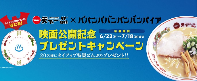 天下一品 ババンババンバンバンパイア コラボどんぶり 公式】天下一品🍜 on X: 