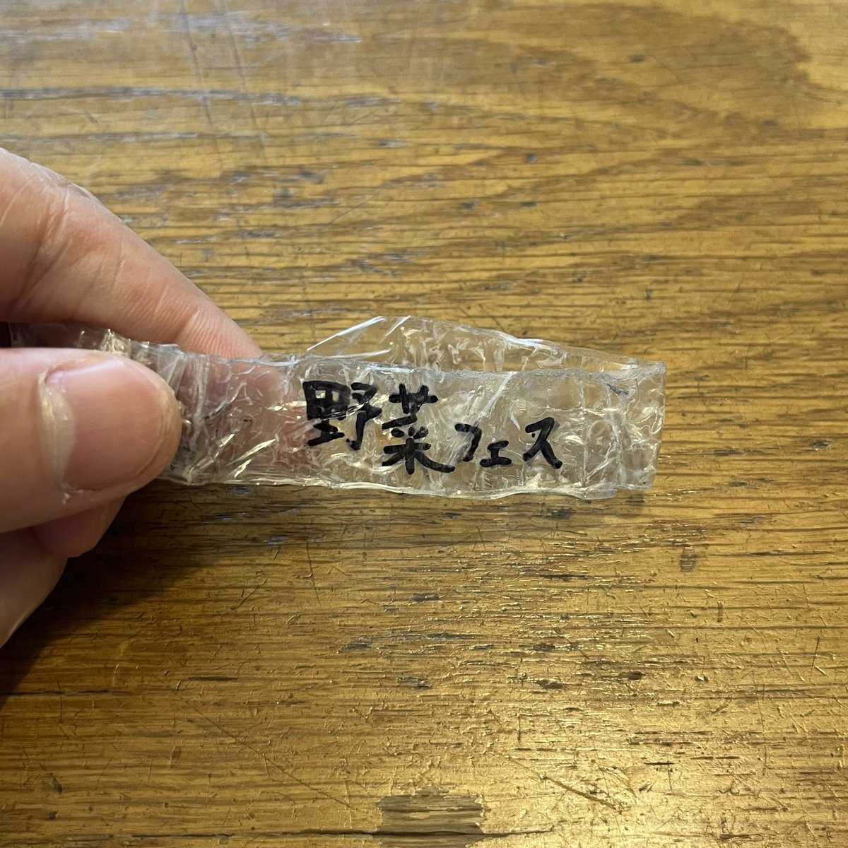 子どものポケットからフェスのリストバンド出てきた。野菜フェス行ってみたい。