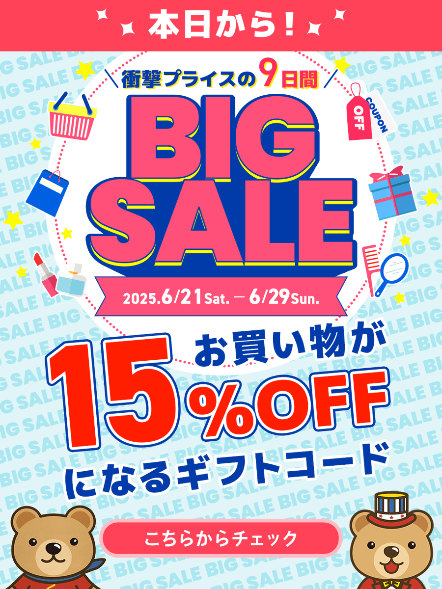 ◤￣￣￣￣￣￣￣￣◥ BIGSALE 第2弾！ ◣______◢ くまポン大型キャンペーン実施中！ 対象クーポンが衝撃の15％引き‼  引き換えコードは🤫 【 BIG6P2 】 タイムセールや限定ギフト券付きクーポンもご案内中🎉 ⬇️BIGSALEの入り口はこちらから⬇️