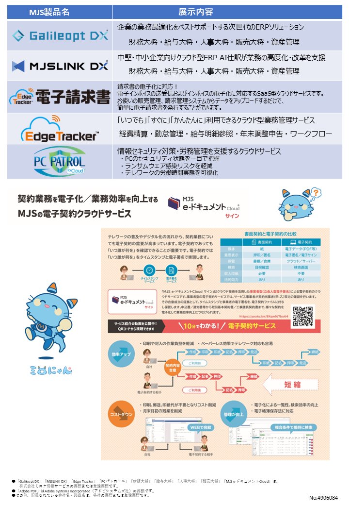 MJS ソリューション沖縄支社【公式】 (@mjs_sol_okinawa) on Twitter photo イベントのお知らせですっ📣✨
7/17(木)MJSソリューションデジタル化応援フェア
を開催いたしますっ!!💚✨
契約書の電子化により業務を効率化しませんか??💡
ご参加お待ちしております🥹🫰✨
#企業公式相互フォロー 
#企業公式つぶやき部 
mjs.co.jp/seminar/490707… イベントのお知らせですっ📣✨
7/17(木)MJSソリューションデジタル化応援フェア
を開催いたしますっ!!💚✨
契約書の電子化により業務を効率化しませんか??💡
ご参加お待ちしております🥹🫰✨
#企業公式相互フォロー 
#企業公式つぶやき部 
mjs.co.jp/seminar/490707…