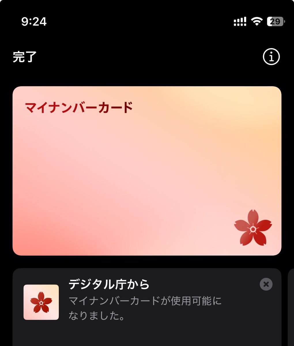 マイナンバーカードiPhoneに入った！
ちょくちょく使うから物理カード持ち歩かなくて良くなるのは便利😁