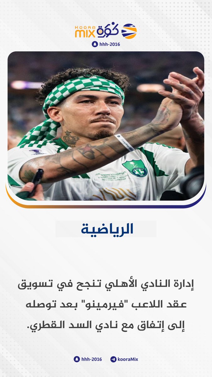 bssh71's tweet image. تابعوه ياملوك …
جمهور الملكي من فضلكم تابعو هذا الحساب على السناب حساب شخص قريب بصراحه حساب جدا جميل ومفيد وتحصل كل الاخبار اول باول اسمه كورة مكس  #ميسي_للاهلي_فقط_احسموها