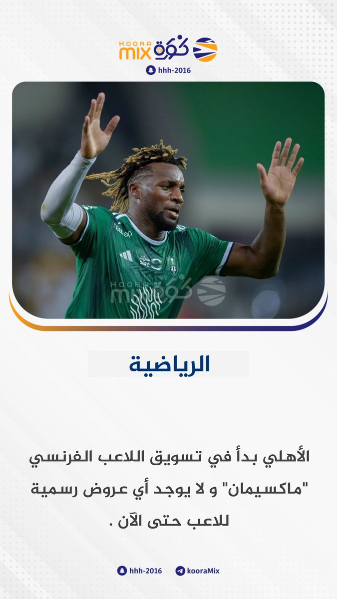 bssh71's tweet image. تابعوه ياملوك …
جمهور الملكي من فضلكم تابعو هذا الحساب على السناب حساب شخص قريب بصراحه حساب جدا جميل ومفيد وتحصل كل الاخبار اول باول اسمه كورة مكس  #ميسي_للاهلي_فقط_احسموها