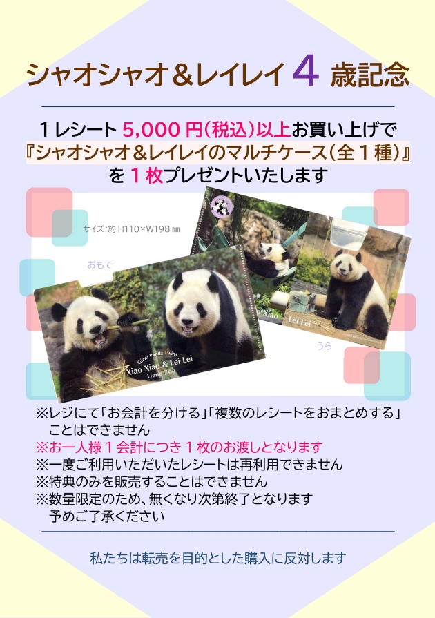 【園内ギフトショップより】
 
双子ジャイアントパンダ暁暁＆蕾蕾の4歳記念商品を発売！
東園リトルトランク、西園プチカメレオン、通信販売にて販売中♪
 
通販のご利用はこちらから☞tokyo-zoo-shop.jp/Default.aspx?a…
 
※ご購入には個数制限を設けています
 
#uzoo_g