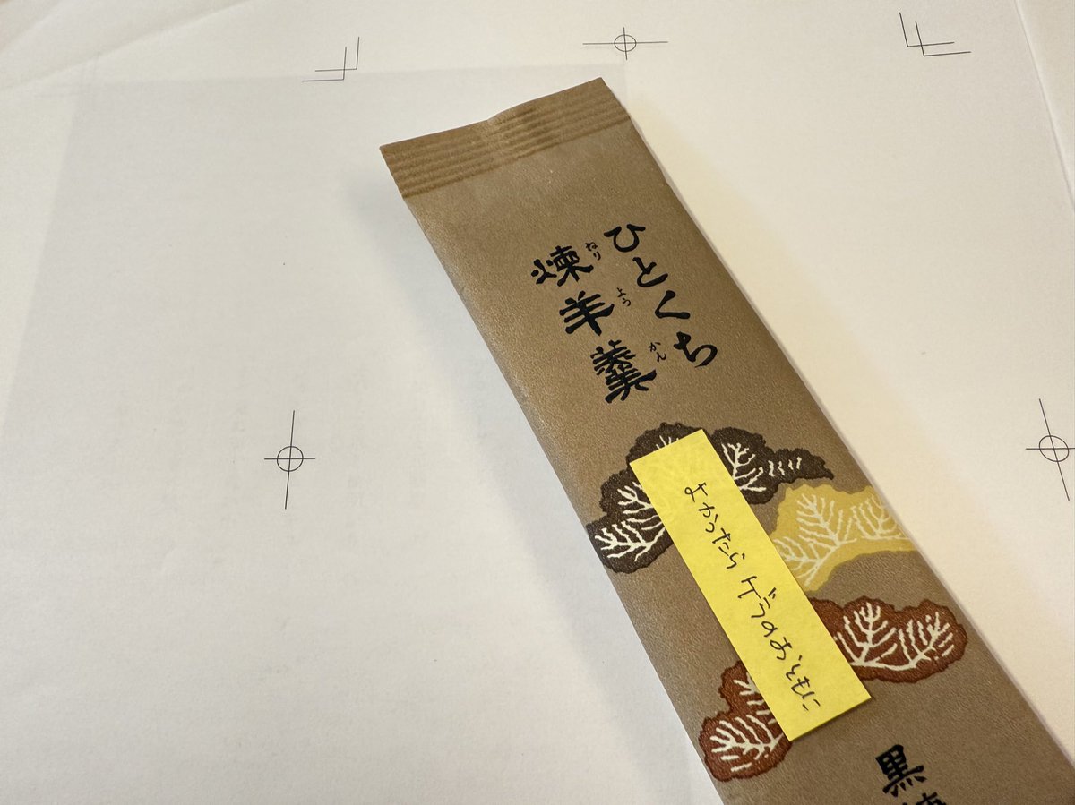 編集者さんからの差し入れをありがたくいただきながら、夏の刊行祭り最後の再校ゲラにとりかかります(秋の刊行予定がないとは言っていない)