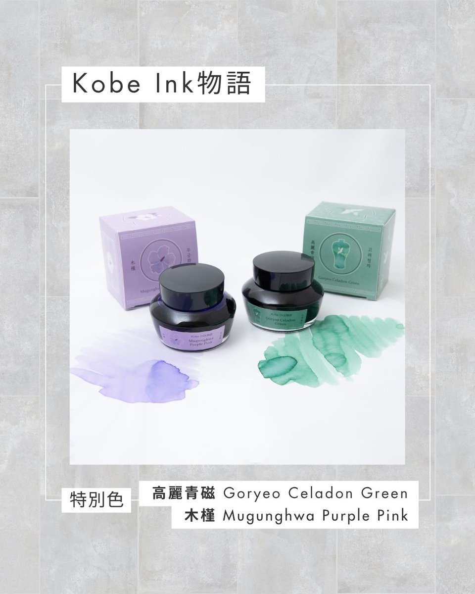 Kobe INK物語 特別色】高麗青磁（Goryeo Celadon Green）/ 木槿