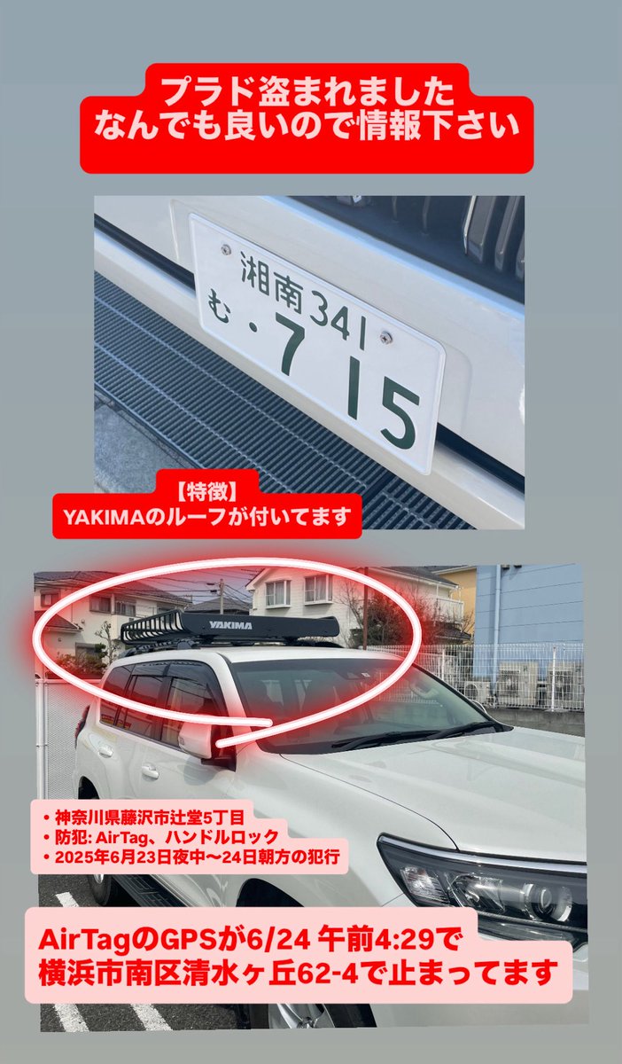 Miyuuumm's tweet photo. プラド盗まれました。見かけたら110番お願いします。
藤沢市辻堂5丁目の自宅マンション駐車場にての犯行。
AirTagの位置情報が横浜市南区清水ヶ丘62-4で止まってます。
AirTag捨てられたか、電池取られたかです。。
#プラド盗難 #ラウンドクルーザープラド #盗難車 #拡散 #拡散希望 https://t.co/gkVyVcK0Kp