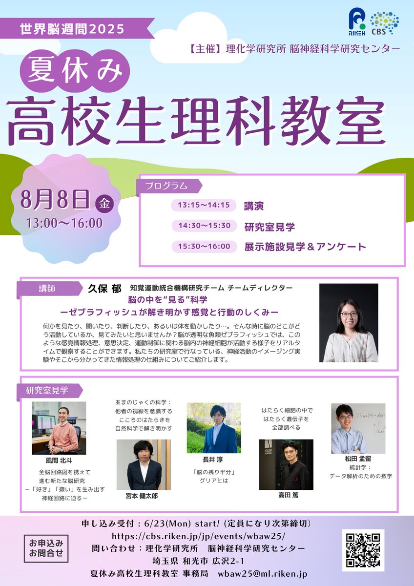 ＼高校生の皆さん注目！／
理研脳神経科学研究センターが「世界脳週間2025－夏休み高校生理科教室」を開催します。第一線で活躍する研究者から直接学ぶチャンスです。
6/23(月)より募集開始！（要申込 ※先着順）

🗓️8/8(金)13:00～（理研和光地区）

参加方法・詳細⬇️
riken.jp/pr/events/even…