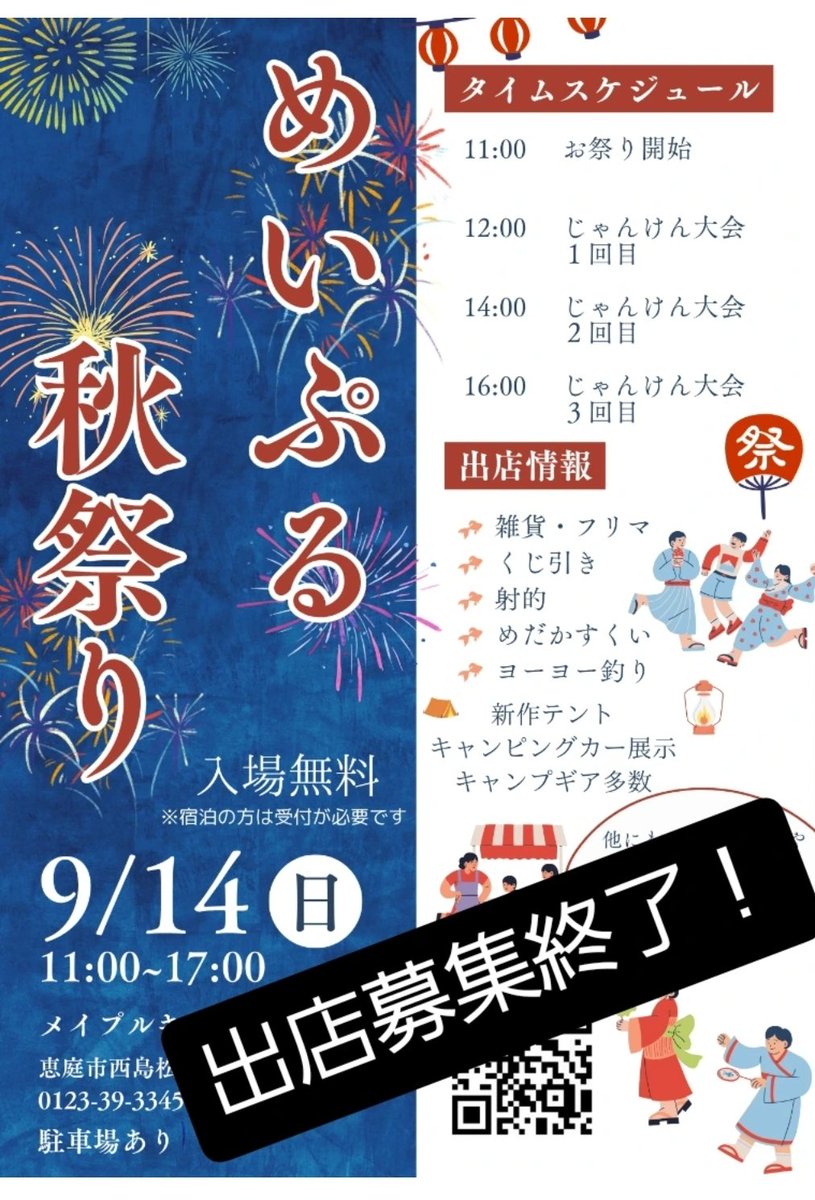 eniwamaple's tweet image. いつもありがとうございます！
めいぷる秋まつり
たくさんの出店ご参加、まことに！ありがとうございます！！
ただいまを持ちまして募集のほうを締め切らせていただきます🙇

これより内容をつめて決定しだい
出店者様にご連絡させていただきます

引き続きよろしくお願いいたします🙇