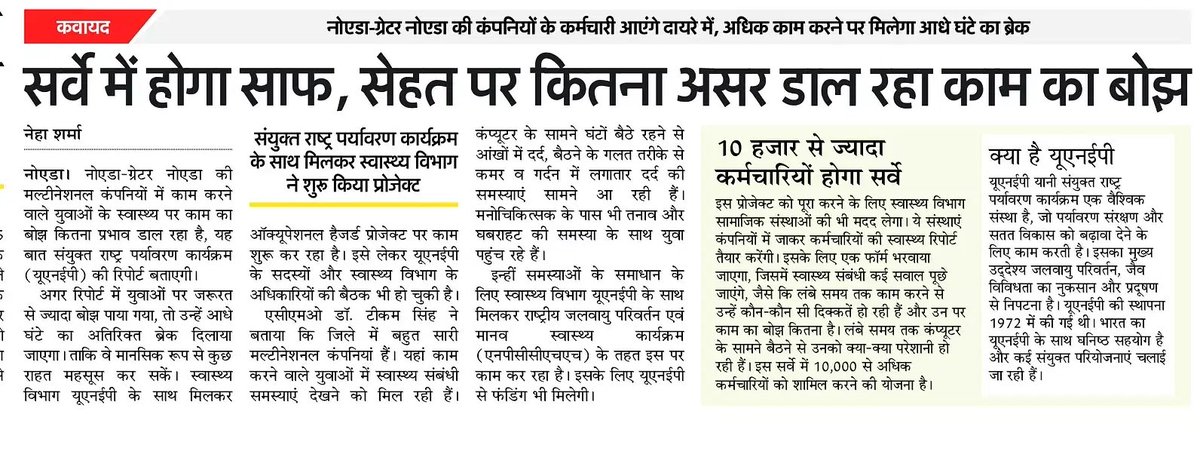 nehacsharma's tweet image. काम का बोझ कितना स्वास्थ्य कर रहा खराब, यूएनईपी की बताएगी रिपोर्ट 
#health #workload #noida #healthdepartment #mnc