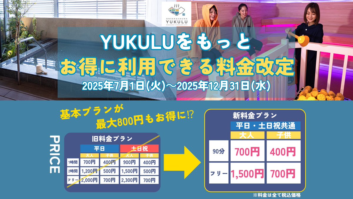 ONSEN＆SAUNA YUKULU料金改定のお知らせ ＼ いつもONSEN＆SAUNA YUKULU