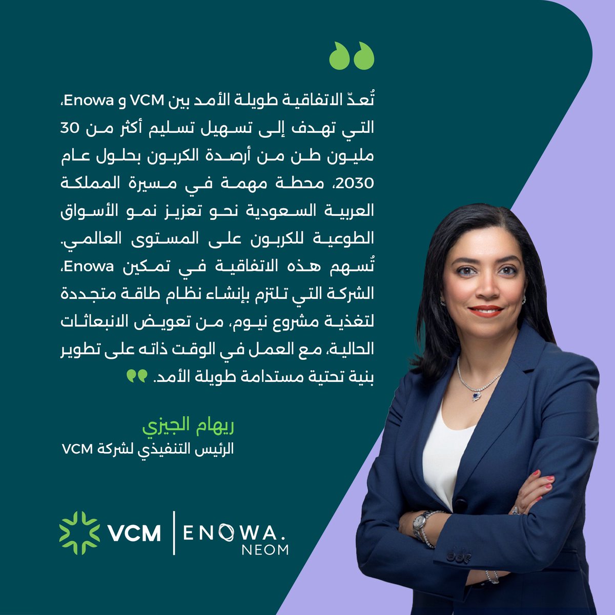 كلمة ريهام الجيزي، الرئيس التنفيذي لشركة VCM، حول الاتفاقية المحورية مع <a href="/ENOWA_NEOM/">ENOWA</a> والتي تمثل خطوة نوعية في مسار العمل المناخي وتعزيز السوق الطوعية للكربون في المنطقة.
 
عوّض انبعاثات منشأتك وقلّل بصمتك الكربونية من خلال منصتنا للتداول او خدماتنا الاستشارية. تواصل معنا الآن: