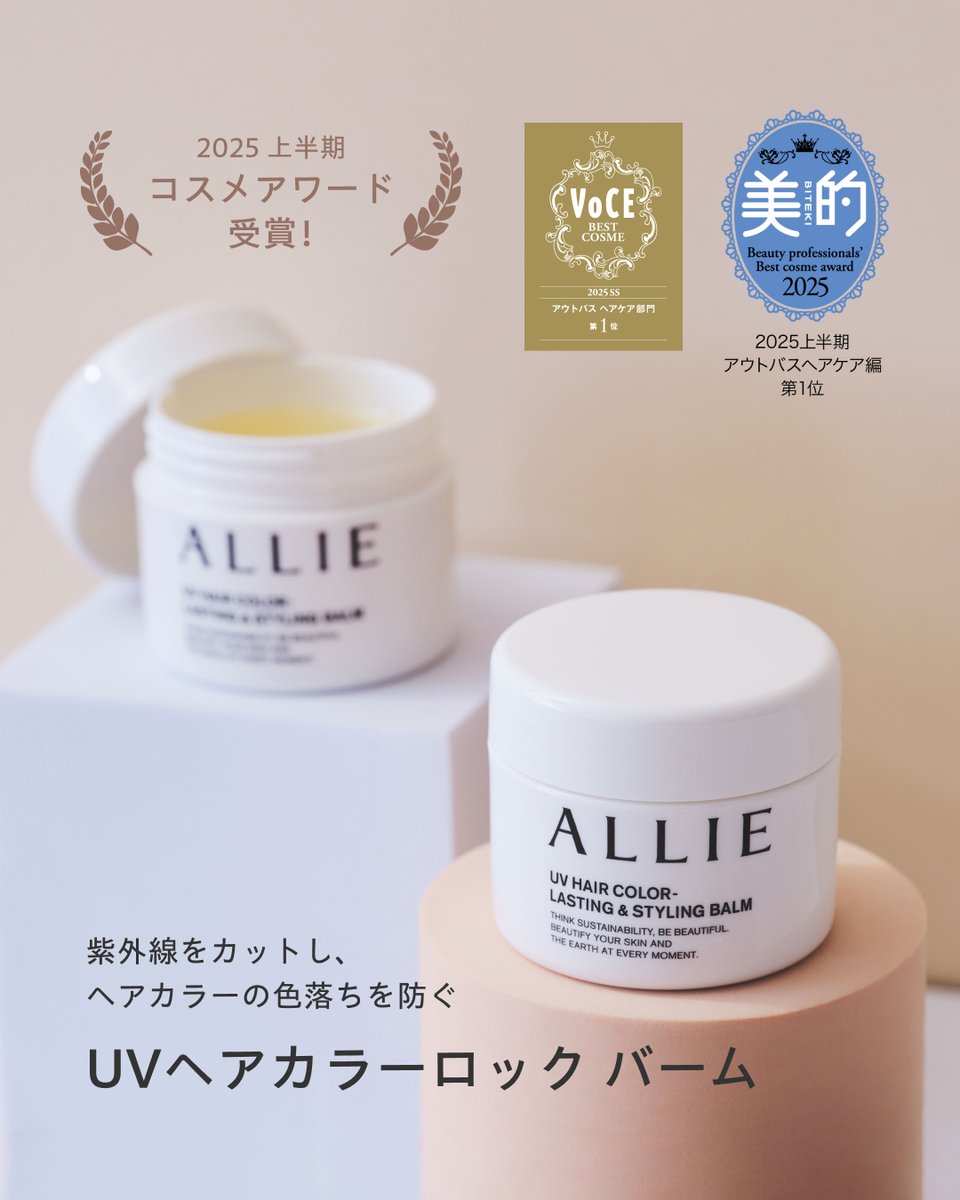 UVヘアカラーロック バーム」が、 🌟VOCE 2025年上半期べストコスメ