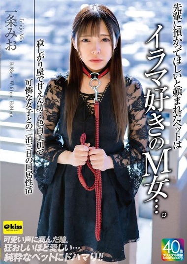 <a href="/ichijyomio/">一条みお＊北海道</a> 

7月5日配信（7月8日発売）

先輩に預かってほしいと頼まれたペットはイラマ好きのM女…。寂しがり屋で甘えん坊…色白美肌で可憐な女子との二泊三日の同居性活 一条みお

動画
dmm.co.jp/digital/videoa…
【FANZA限定】チェキ付
dmm.co.jp/mono/dvd/-/det…

<a href="/ichijyomio/">一条みお＊北海道</a> 
#一条みお
