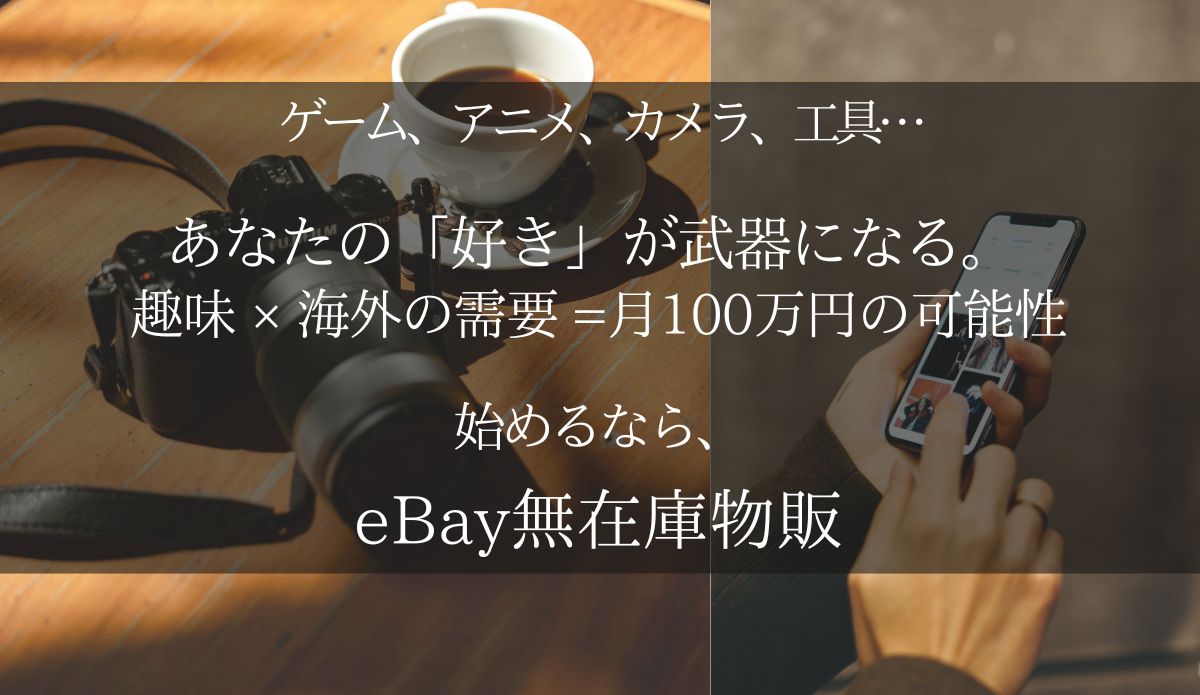 【これすぐ消すかも】

大学中退してフリーターやってた時💦
このままじゃやばいと思って試したら

eBay無在庫が意外と良くて
今では月100万稼げるようになった😊

同じように人生変えたい人いる？
良かったら見てみて

受け取りはプロフィールから👆

#副業 #物販 #メルカリ