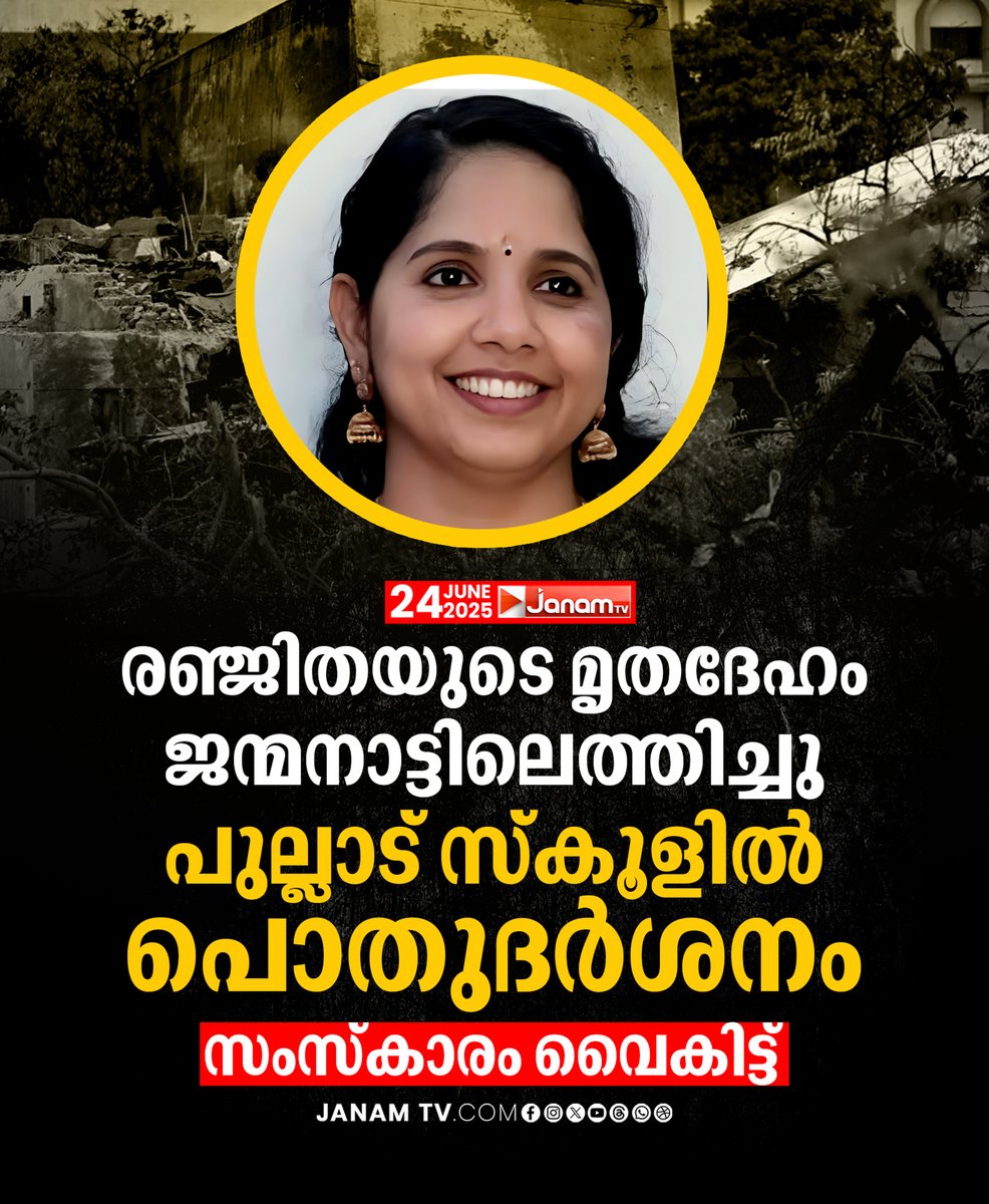 tvjanam's tweet photo. രഞ്ജിതയുടെ മൃതദേഹം ജന്മനാട്ടിലെത്തിച്ചു,
പുല്ലാട് സ്കൂളിൽ പൊതുദർശനം, സംസ്കാരം വൈകിട്ട്
#JanamTv #janamonline #pullad #renjitha https://t.co/AyZ2XvN0iu