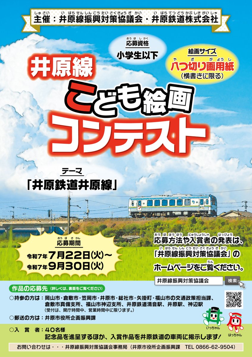 井原線こども絵画コンテストを開催します！

テーマ：井原鉄道井原線
募集期間：令和7年7月22日（火）～9月30日（火）
応募資格：小学生以下

詳しくはこちらをご覧ください。
city.ibara.okayama.jp/soshiki/3/1191…