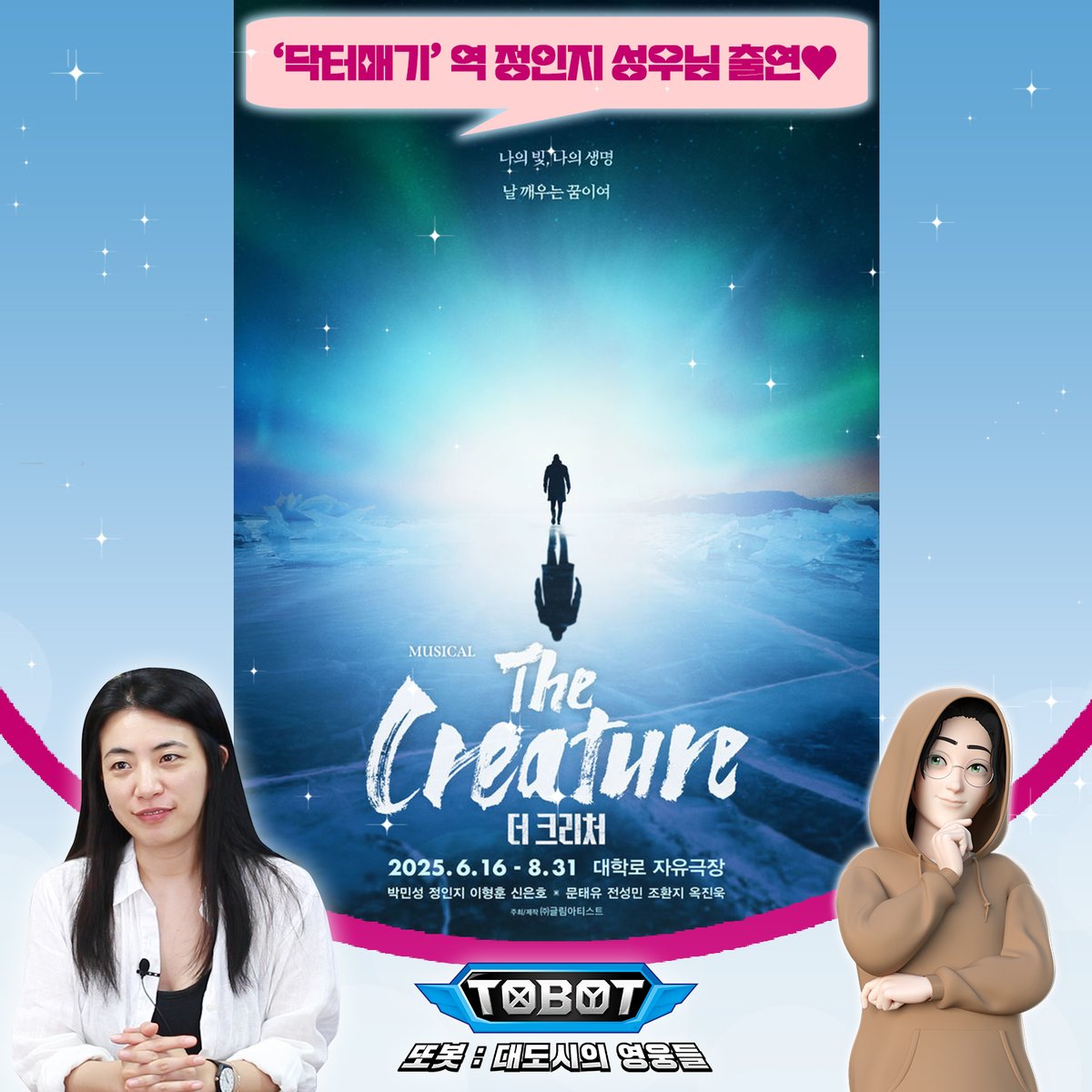 TOBOT_RetroBot's tweet image. 우리의 매기 박사님! 정인지 성우의 공연 소식을 전합니다!🎉
[📢공연 안내]  뮤지컬 &amp;lt;더 크리처&amp;gt;✨
💚공연 기간 : 2025.06.16(월)~2025.08.31(일)
💚공연 장소 : 대학로 자유극장
💚예매 링크 : tickets.interpark.com/goods/25006126
많은 응원과 관심 부탁 드립니다💖
#정인지 #더크리처 #뮤지컬 #닥터매기 #또봇