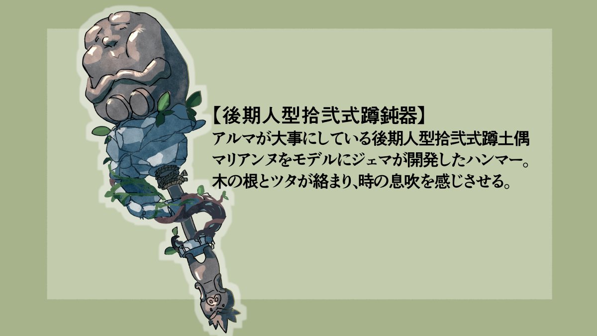 【武器部門】
武器種　ハンマー
作品名　後期人型拾弐式蹲鈍器
作品紹介　アルマが大事にしている後期人型拾弐式蹲土偶マリアンヌをモデルにジェマが開発したハンマー。木の根とツタが絡まり、時の息吹を感じさせる。
ペンネーム　Yb

ワイルズならではのハンマーが欲しい！

#武器エントリー #MHWilds