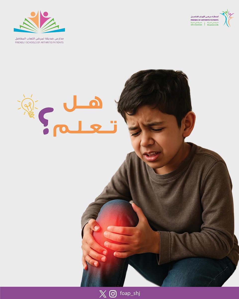 هل تعلم؟ التهابات المفاصل لا تصيب الكبار فقط! كثير من الأطفال يواجهون هذا التحدي يومياً في مدارسنا، ومن هنا انطلقت فكرة "مدرسة صديقة لمرضى التهاب المفاصل".
