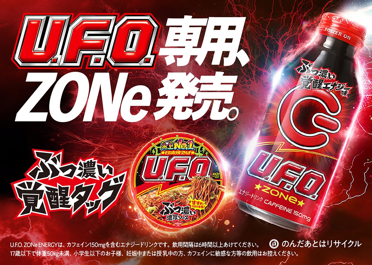 コラボ】日清焼そばU.F.O.専用エナドリ「U.F.O. ZONe ENERGY」登場