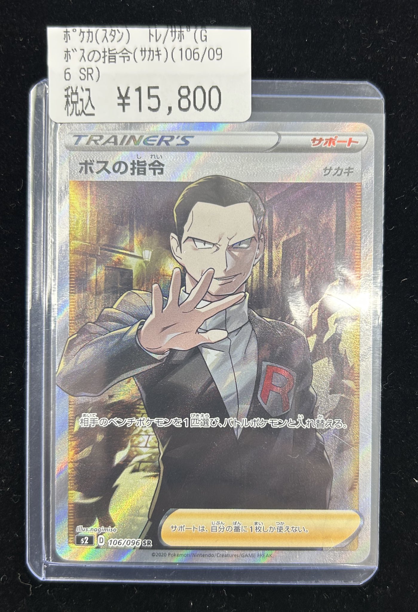 ポケカ ボスの指令 サカキ SR ポケモンカード ボスの指令 SR サカキ