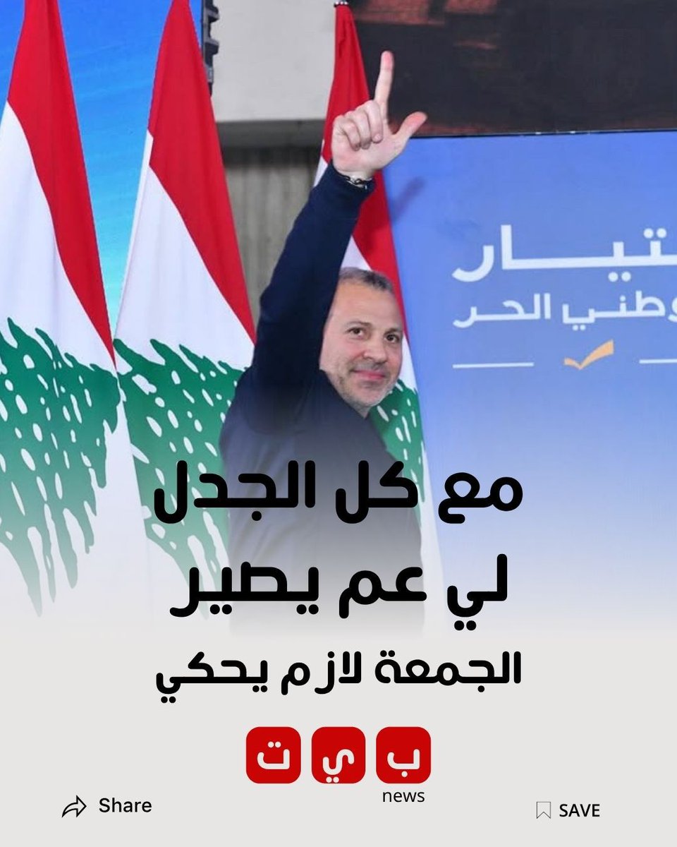 الجمعة رح يحكي.
#جبران_باسيل