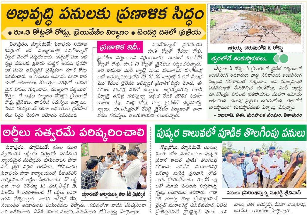 Sreekanth B+ve (@sreekanth324) on Twitter photo ఏప్రిల్ నెలలో పవన్ కళ్యాణ్ గారు పిఠాపురం పురపాలక సంఘము అభివృద్ధికి 3 కోట్ల ప్రకటించి సంఖుస్థాపన చేశారు.
ఆ నిధులకు ఆమోదం రావడంతో 30 వార్డుల పరిధిలో అధికారులు అవసరం అయిన పనులను గుర్తించి, సమస్యల పరిస్కారంకు ప్రణాళిక సిద్ధం చేశారు.
<a href="/PawanKalyan/">Pawan Kalyan</a> !! <a href="/JanaSenaParty/">JanaSena Party</a> ఏప్రిల్ నెలలో పవన్ కళ్యాణ్ గారు పిఠాపురం పురపాలక సంఘము అభివృద్ధికి 3 కోట్ల ప్రకటించి సంఖుస్థాపన చేశారు.
ఆ నిధులకు ఆమోదం రావడంతో 30 వార్డుల పరిధిలో అధికారులు అవసరం అయిన పనులను గుర్తించి, సమస్యల పరిస్కారంకు ప్రణాళిక సిద్ధం చేశారు.
<a href="/PawanKalyan/">Pawan Kalyan</a> !! <a href="/JanaSenaParty/">JanaSena Party</a>