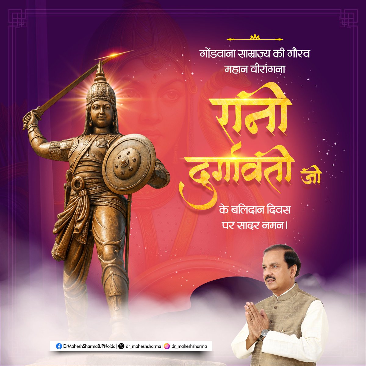 Dr. Mahesh Sharma (@dr_maheshsharma) on Twitter photo рд░рд╛рд╖реНрдЯреНрд░ рдзрд░реНрдо рд╡ рд╕реНрд╡рдзрд░реНрдо рдХреА рд░рдХреНрд╖рд╛ рдХреЗ рд▓рд┐рдП рдЕрдкрдирд╛ рдЕрдорд░ рдмрд▓рд┐рджрд╛рди рджреЗрдиреЗ рд╡рд╛рд▓реА, рддреНрдпрд╛рдЧ, рд╢реМрд░реНрдп, рд╕рд╛рд╣рд╕ рдПрд╡рдВ рдкрд░рд╛рдХреНрд░рдо рдХреА рдкреНрд░рддрд┐рдореВрд░реНрддрд┐, рдЧреЛрдВрдбрд╡рд╛рдирд╛ рд╕рд╛рдореНрд░рд╛рдЬреНрдп рдХреА рдЧреМрд░рд╡ рдорд╣рд╛рди рд╡реАрд░рд╛рдВрдЧрдирд╛ рд░рд╛рдиреА рджреБрд░реНрдЧрд╛рд╡рддреА рдЬреА рдХреЗ рдмрд▓рд┐рджрд╛рди рджрд┐рд╡рд╕ рдкрд░ рдЙрдиреНрд╣реЗрдВ рд╕рд╛рджрд░ рдирдордиред рд░рд╛рд╖реНрдЯреНрд░ рдзрд░реНрдо рд╡ рд╕реНрд╡рдзрд░реНрдо рдХреА рд░рдХреНрд╖рд╛ рдХреЗ рд▓рд┐рдП рдЕрдкрдирд╛ рдЕрдорд░ рдмрд▓рд┐рджрд╛рди рджреЗрдиреЗ рд╡рд╛рд▓реА, рддреНрдпрд╛рдЧ, рд╢реМрд░реНрдп, рд╕рд╛рд╣рд╕ рдПрд╡рдВ рдкрд░рд╛рдХреНрд░рдо рдХреА рдкреНрд░рддрд┐рдореВрд░реНрддрд┐, рдЧреЛрдВрдбрд╡рд╛рдирд╛ рд╕рд╛рдореНрд░рд╛рдЬреНрдп рдХреА рдЧреМрд░рд╡ рдорд╣рд╛рди рд╡реАрд░рд╛рдВрдЧрдирд╛ рд░рд╛рдиреА рджреБрд░реНрдЧрд╛рд╡рддреА рдЬреА рдХреЗ рдмрд▓рд┐рджрд╛рди рджрд┐рд╡рд╕ рдкрд░ рдЙрдиреНрд╣реЗрдВ рд╕рд╛рджрд░ рдирдордиред