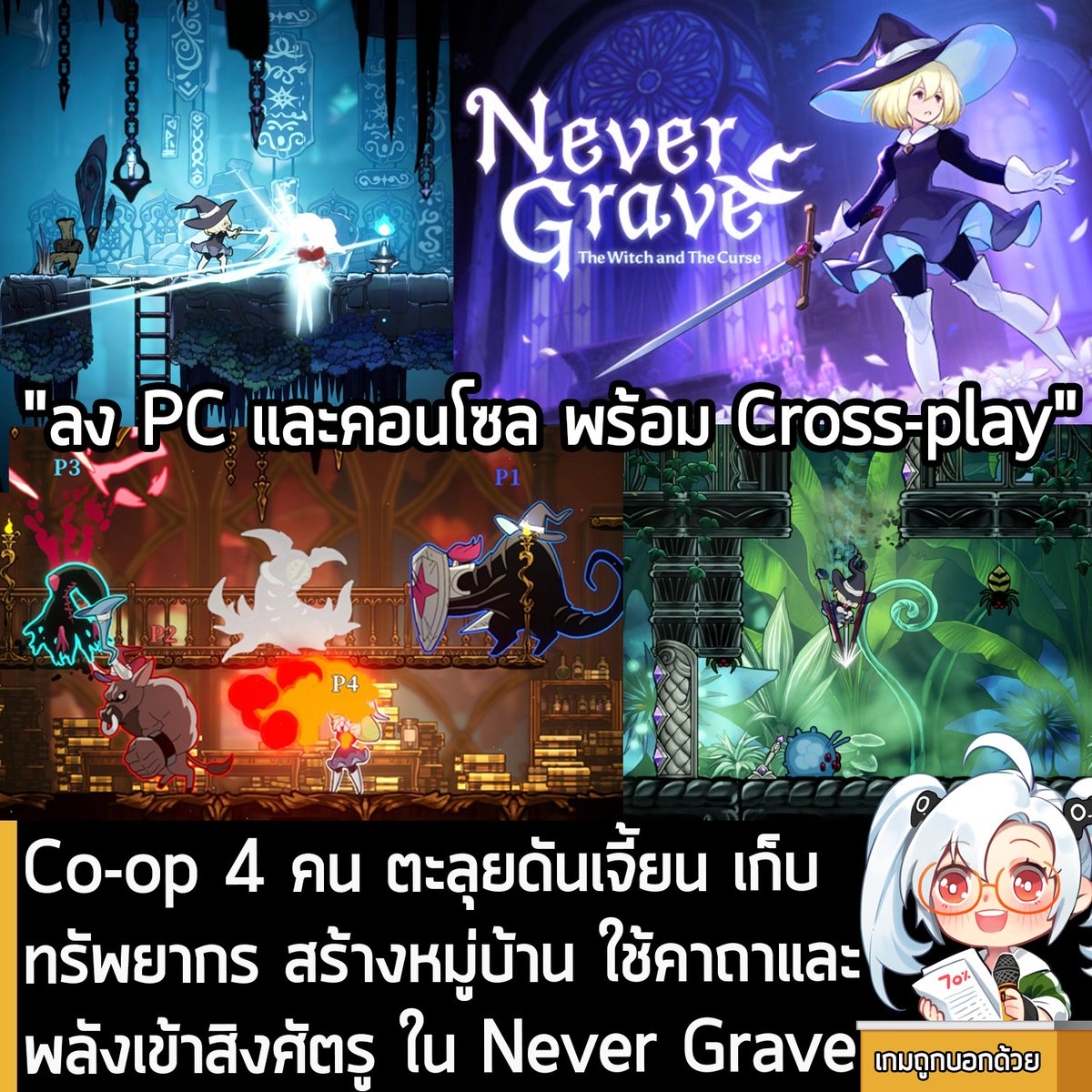 [News] Co-op 4 คน ตะลุยดันเจี้ยน เก็บทรัพยากร สร้างหมู่บ้าน ใช้คาถาและพลังเข้าสิงศัตรู ใน Never Grave
.
Pocketpair และ Frontside 180 Studio ร่วมกันประกาศยกเลิกแผนการวางจำหน่ายแบบ Early Access ของ Never Grave: The Witch and The Curse เกมแอ็กชันเดินด้านข้างแนว Metroidvania กึ่ง