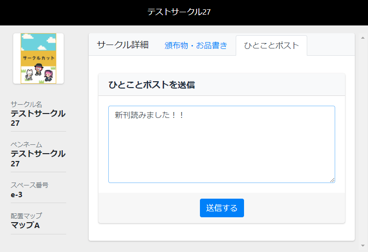 ■サークルへ感想や応援メッセージを送ろう！
お品書きページの「ひとことポスト」タブからはサークル宛に作品の感想やメッセージを送ることができます。送ったポストはイベント終了後も閲覧・返信のやり取りが可能。どうぞご活用ください！