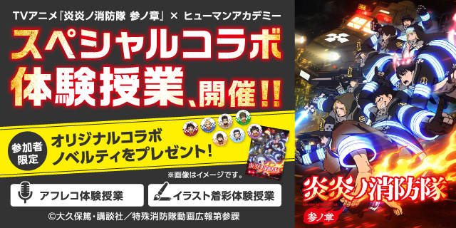 🔥ーーーーーーーーーー🔥
TVアニメ『#炎炎ノ消防隊 参ノ章』
×
総合学園ヒューマンアカデミー
🔥ーーーーーーーーーー🔥

TVアニメの映像・公式線画を使用した
体験授業を開催📖

アフレコと着彩の授業を体験しに来てください🌟

ha.athuman.com/pa/lp_fireforc…
#fireforce　 #炎炎３期