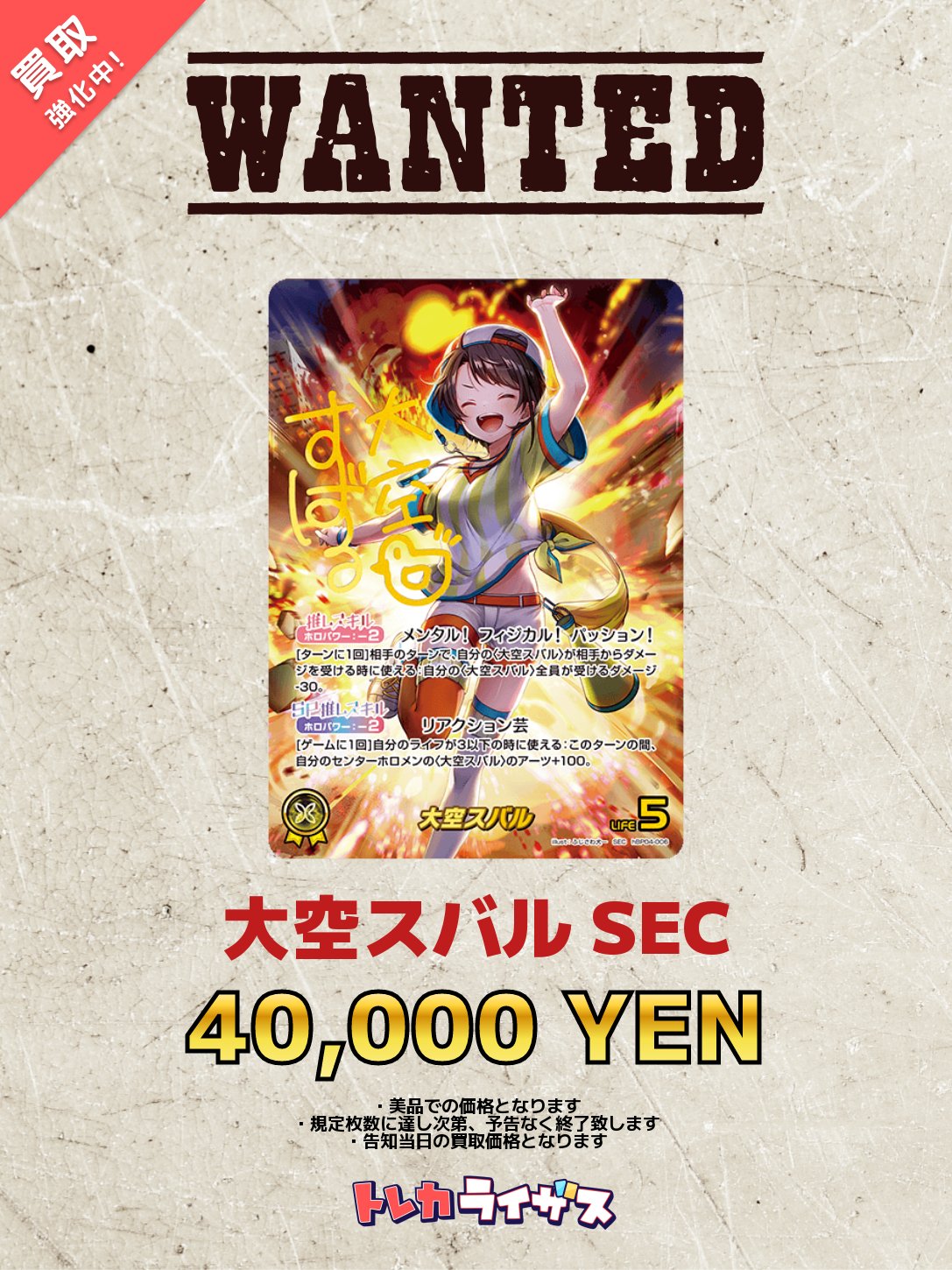 ホロカ　大空スバル　SEC ホロカ】大空スバルSEC（サイン）の買取価格と相場 | ホロカ攻略