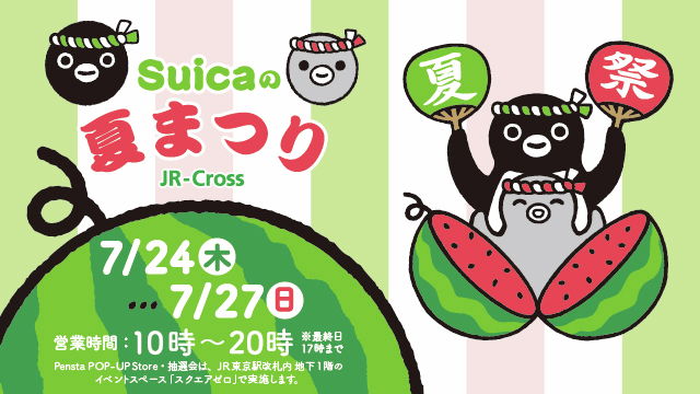 Pensta_JRCross's tweet image. \ イベントのおしらせ /
今年も開催が決まりました🎆
Suicaの夏まつりイベントのおしらせです✨
Suicaのペンギンとの撮影会の整理券については7月1日からPensta上野にて事前配布を行います。
対象条件など詳細はこちらから→prtimes.jp/main/html/rd/p……