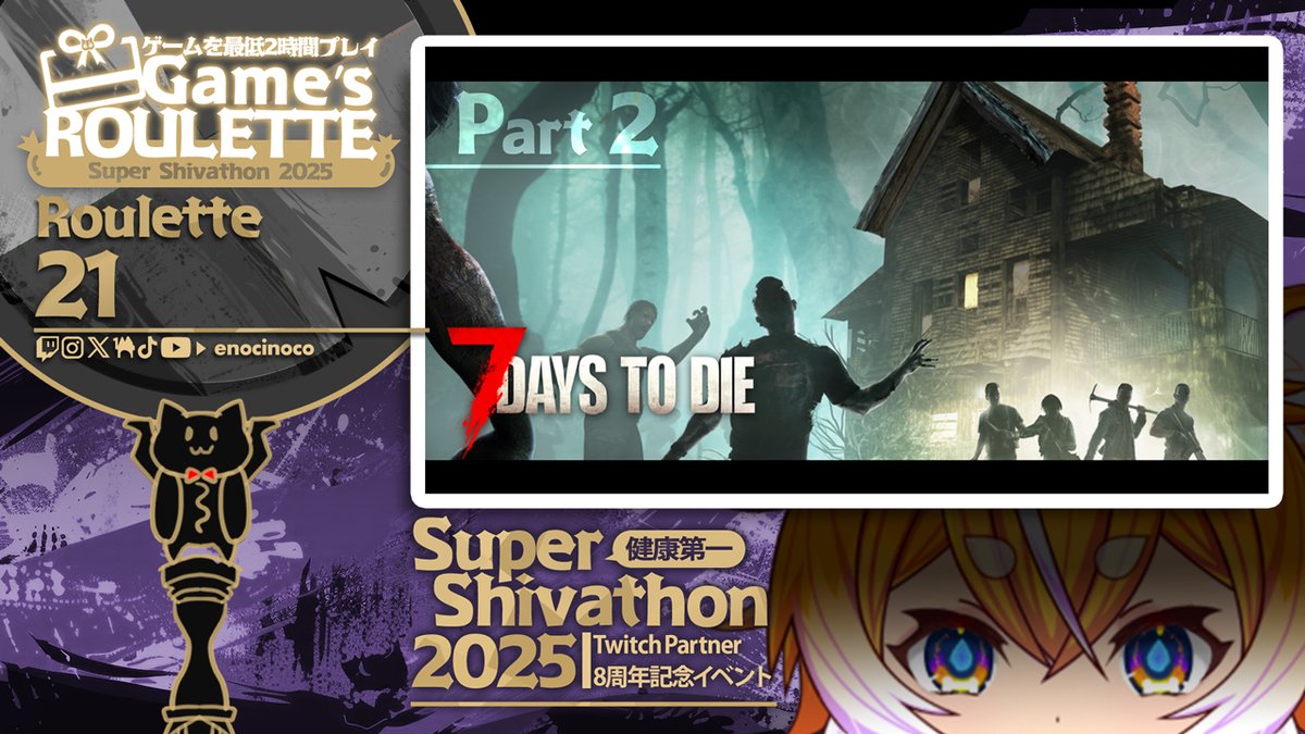 enocinoco's tweet photo. Twitchパートナー8周年記念イベント #EnoEvent
【健康第一!SUPER SHIVATHON 2025】DAY11
ギフトゲームルーレット21回目| #7DaysToDie
15:00スタートできるように準備中
夜にはもう出歩かないと心に決めたえのき
まだ、7日目を体験していないので多分今日体験するはず…気が重いのなんのって
Twitch | https://t.co/g8QW3KFUjv
Youtube live
https://t.co/2i5oz5NSnE
えのきのイベント概要はDiscordアナウンスとFANBOX
日本語
https://t.co/LuQ3U2VpJD
English
https://t.co/wwultXg9JB