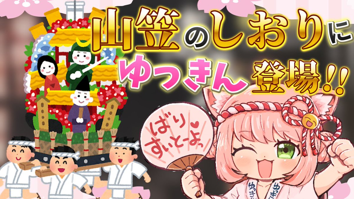 😻📢博多山笠のしおりにゆっきん登場！㊗ ＼ 日時：6/24(火) 20:00