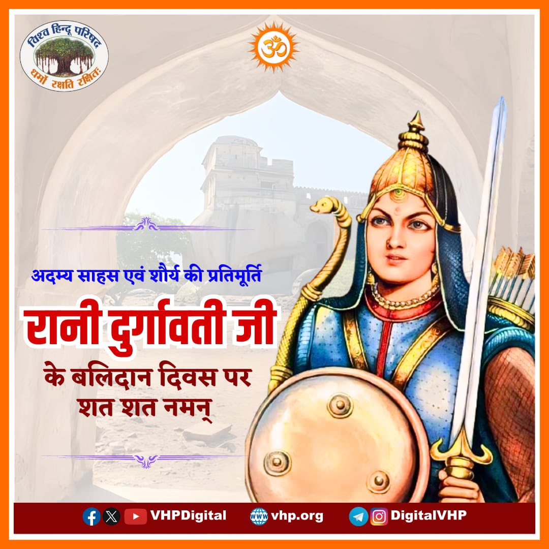 शौर्य, साहस, वीरता, पराक्रम की प्रतिमूर्ति वीरांगना रानी दुर्गावती, जो विदेशी आतताइयों के लिए साक्षात रणचंडी थी, युद्धभूमि में जिसने अकबर की सेना को अनेकों बार हराया उनके "बलिदान दिवस" पर शत शत नमन !

#RaniDurgavati